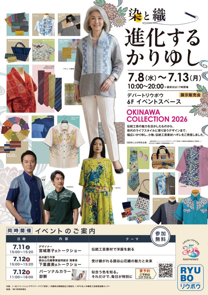 【2026年7月8日〜13日】〜染と織 進化するかりゆし〜 沖縄コレクション2026開催