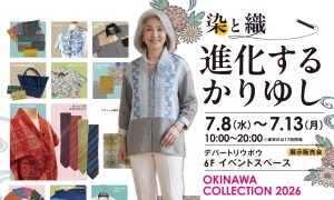 【2026年7月8日〜13日】〜染と織 進化するかりゆし〜 沖縄コレクション2026開催