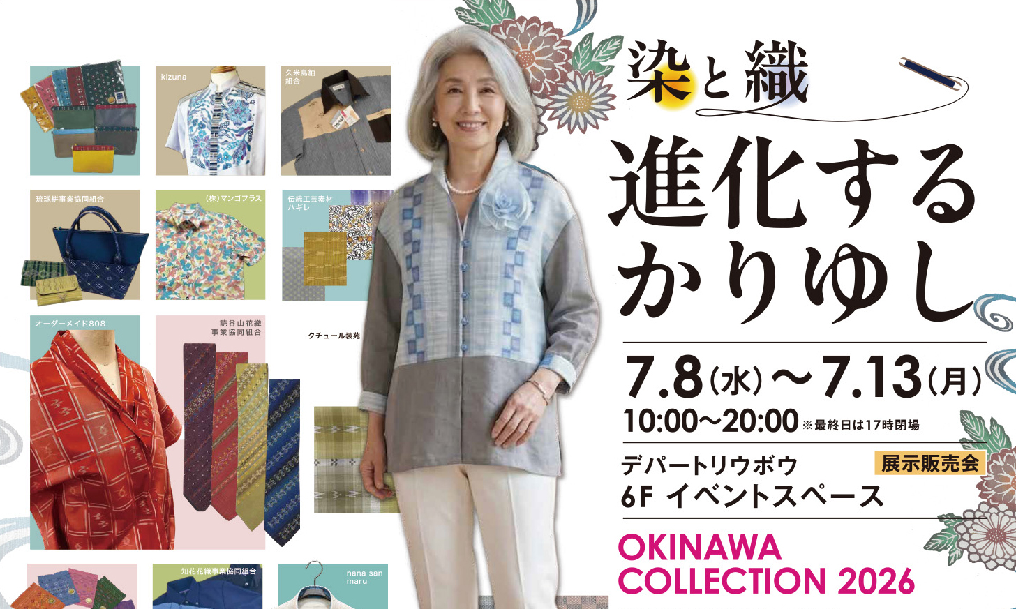 【2026年7月8日〜13日】〜染と織 進化するかりゆし〜 沖縄コレクション2026開催