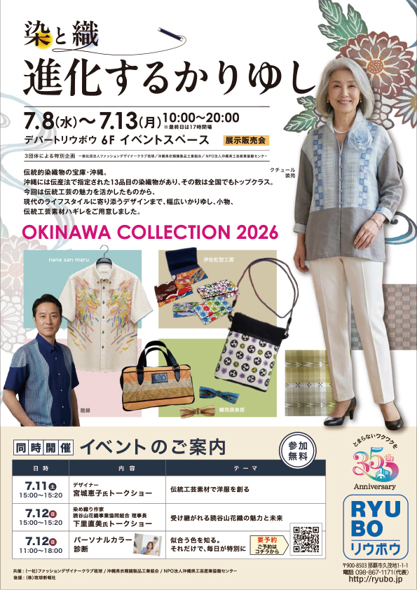 【2026年7月8日〜13日】〜染と織 進化するかりゆし〜 沖縄コレクション2026開催のチラシオモテ面