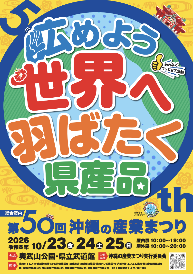 2026沖縄の産業まつりポスター